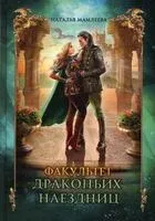 Факультет драконьих наездниц - Наталья Мамлеева - 2022 год