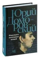 Факультет ненужных вещей - Юрий Домбровский - 2025 год