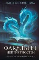 Факультет неприятностей - Ольга Шерстобитова - 2025 год
