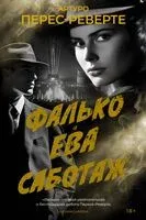 Фалько. Ева. Саботаж - Артуро Перес-Реверте - 2025 год