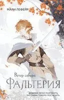 Фальтерия. Ветер севера - Мари Лефейр - 2025 год