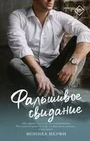 Фальшивое свидание - Моника Мерфи - 2024 год