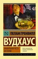 Фамильная честь Вустеров - Пелам Гренвилл Вудхаус - 2022 год