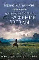 Фамильный оберег. Отражение звезды - Ирина Мельникова - 2026 год