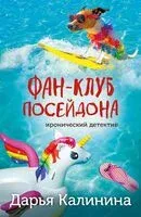 Фан-клуб Посейдона - Дарья Калинина - 2024 год