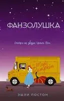 Фанзолушка - Эшли Постон - 2017 год