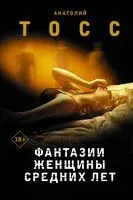 Фантазии женщины средних лет - Анатолий Тосс - 2023 год