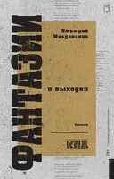 Фантазии и выходки. Стихи - Дмитрий Молдавский - 2024 год