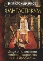 Фантастикум. Дело о похищении Либерии королевы Анны Ярославны - Александр Асов - 2020 год