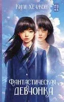Фантастическая девчонка - Хечжон Ким - 2024 год