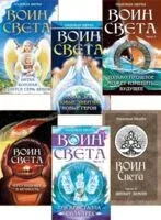 Фантастическая эпопея о девушках-ангелах — воинах света. Комплект из 6 книг - Надежда Щерба - 2025 год