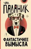 Фантастичнее вымысла - Чак Паланик - 2025 год