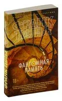 Фантомная память - Франк Тилье - 2023 год