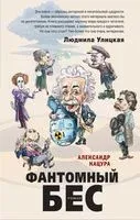 Фантомный бес - Александр Кацура - 2020 год