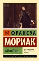Фарисейка - Франсуа Мориак - 2025 год