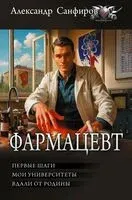 Фармацевт - Александр Санфиров - 2025 год
