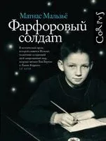 Фарфоровый солдат - Матиас Мальзьё - 2023 год