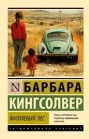 Фасолевый лес - Барбара Кингсолвер - 2026 год