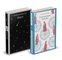 Фауст и Божественная комедия: главные памятники поэтической культуры. Комплект из 2 книг - Данте Алигьери, Иоганн Вольфганг фон Гете - 2026 год