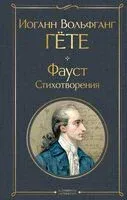 Фауст. Стихотворения - Иоганн Вольфганг фон Гете - 2025 год