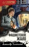 Фашистское жало - Александр Тамоников - 2025 год