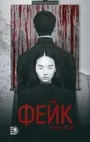 Фейк - Нана Рай - 2024 год