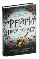 Фейри-профайлер - К. Н. Кроуфорд, Майк Омер - 2024 год