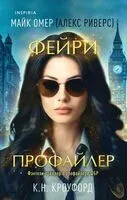 Фейри-профайлер - К. Н. Кроуфорд, Майк Омер - 2025 год