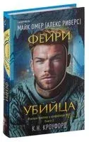 Фейри-убийца - К. Н. Кроуфорд, Майк Омер - 2024 год