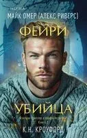 Фейри-убийца - К. Н. Кроуфорд, Майк Омер - 2025 год