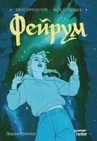 Фейрум - Дарья Райнер - 2024 год