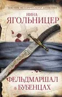 Фельдмаршал в бубенцах - Нина Ягольницер - 2023 год