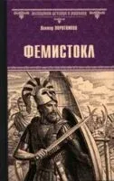 Фемистокл - Виктор Поротников - 2025 год
