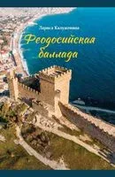Феодосийская баллада - Л. Калуженина - 2023 год