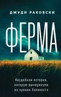 Ферма. Неудобная история, которую вычеркнули из хроник Холокоста - Джуди Раковски - 2025 год