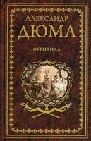 Фернанда - Александр Дюма (отец) - 2022 год