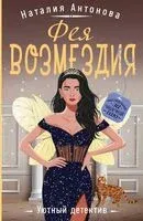 Фея возмездия - Наталия Антонова - 2025 год