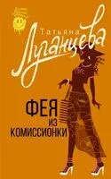 Фея из комиссионки - Татьяна Луганцева - 2024 год