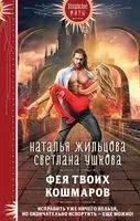 Фея твоих кошмаров - Наталья Жильцова, Светлана Ушкова - 2023 год