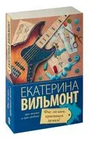 Фиг ли нам, красивым дамам! - Екатерина Вильмонт - 2026 год
