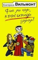 Фиг ли нам, красивым дамам! - Екатерина Вильмонт - 2023 год
