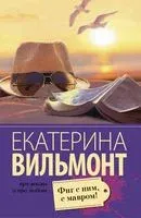 Фиг с ним, с мавром! - Екатерина Вильмонт - 2025 год