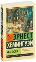 Фиеста - Эрнест Хемингуэй - 2026 год