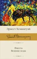 Фиеста. Вешние воды - Эрнест Хемингуэй - 2022 год