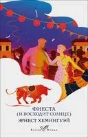 Фиеста (И восходит солнце) - Эрнест Хемингуэй - 2022 год
