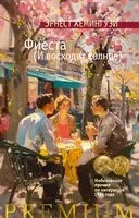 Фиеста (И восходит солнце) - Эрнест Хемингуэй - 2024 год