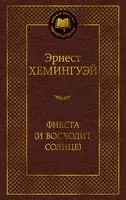Фиеста (И восходит солнце) - Эрнест Хемингуэй - 2025 год