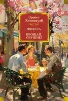 Фиеста. Прощай, оружие! - Эрнест Хемингуэй - 2025 год