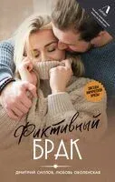 Фиктивный брак - Любовь Оболенская, Дмитрий Силлов - 2024 год