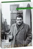 Филиал. Записки ведущего - Сергей Довлатов - 2023 год